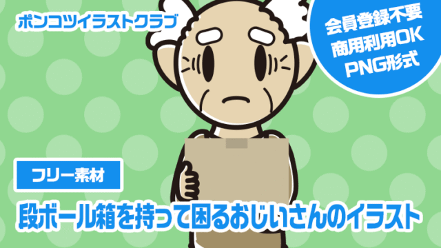 【フリー素材】段ボール箱を持って困るおじいさんのイラスト
