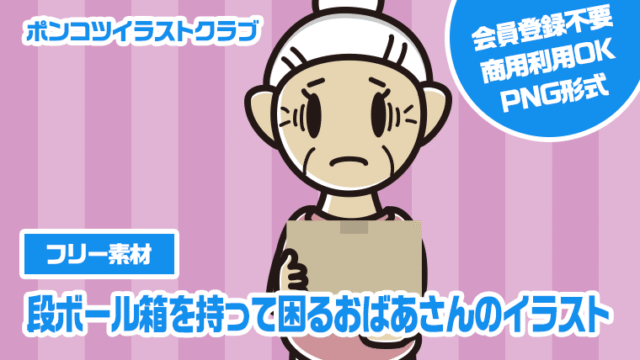 【フリー素材】段ボール箱を持って困るおばあさんのイラスト