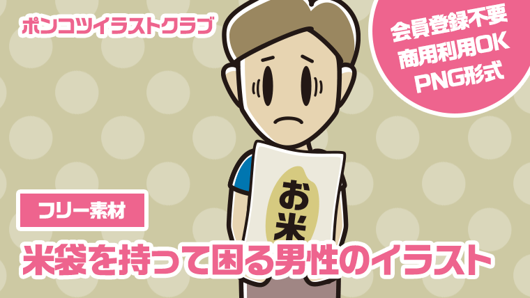 【フリー素材】米袋を持って困る男性のイラスト
