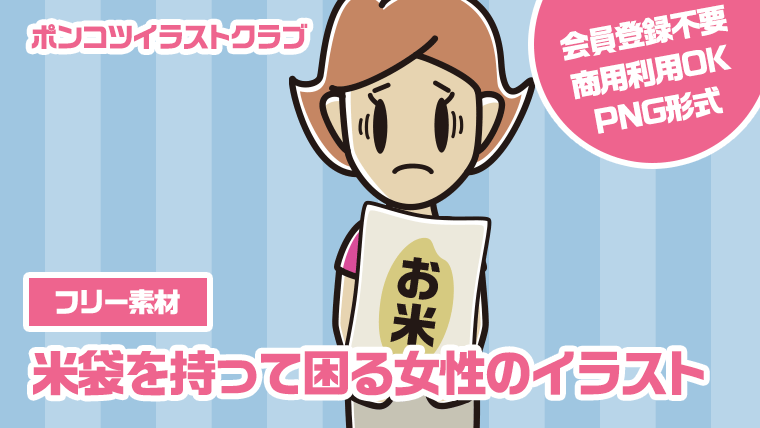 【フリー素材】米袋を持って困る女性のイラスト