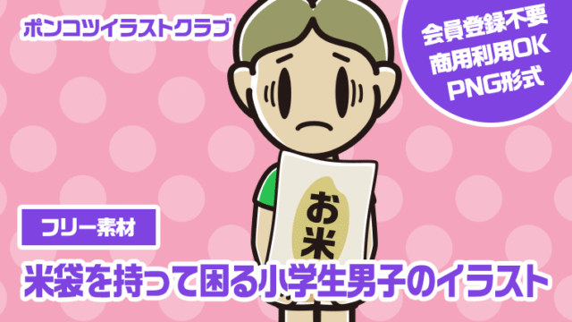 【フリー素材】米袋を持って困る小学生男子のイラスト
