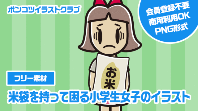【フリー素材】米袋を持って困る小学生女子のイラスト
