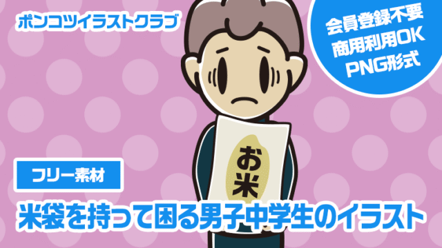 【フリー素材】米袋を持って困る男子中学生のイラスト