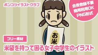 【フリー素材】米袋を持って困る女子中学生のイラスト