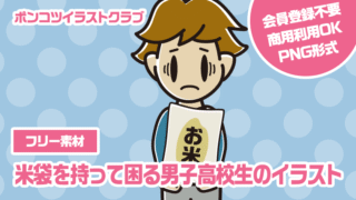 【フリー素材】米袋を持って困る男子高校生のイラスト