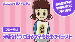 【フリー素材】米袋を持って困る女子高校生のイラスト
