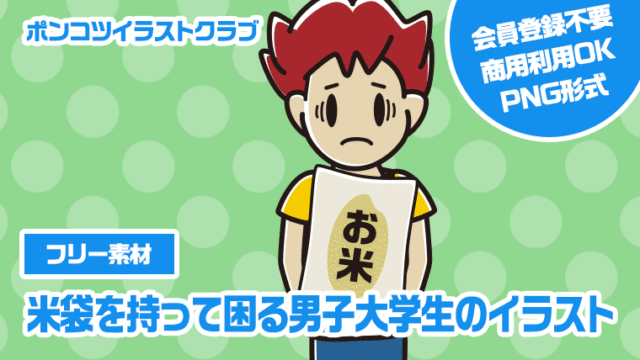 【フリー素材】米袋を持って困る男子大学生のイラスト