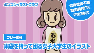 【フリー素材】米袋を持って困る女子大学生のイラスト