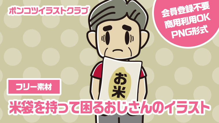 【フリー素材】米袋を持って困るおじさんのイラスト
