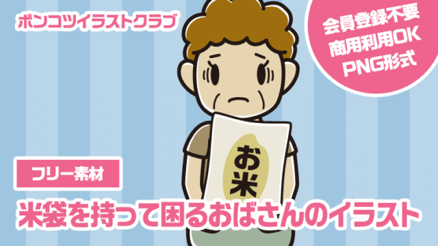 【フリー素材】米袋を持って困るおばさんのイラスト