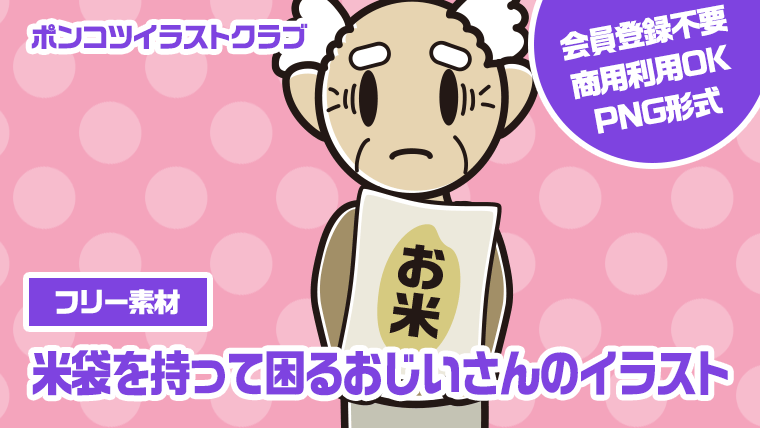 【フリー素材】米袋を持って困るおじいさんのイラスト