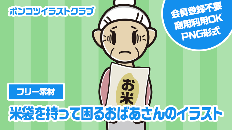 【フリー素材】米袋を持って困るおばあさんのイラスト