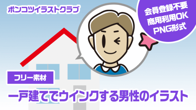 【フリー素材】一戸建てでウインクする男性のイラスト