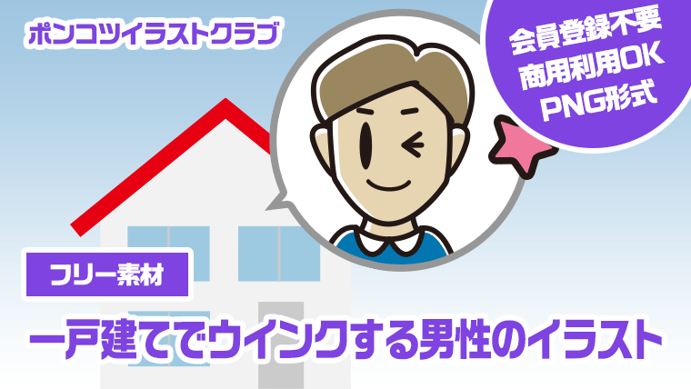 【フリー素材】一戸建てでウインクする男性のイラスト