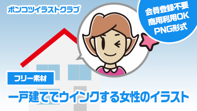 【フリー素材】一戸建てでウインクする女性のイラスト