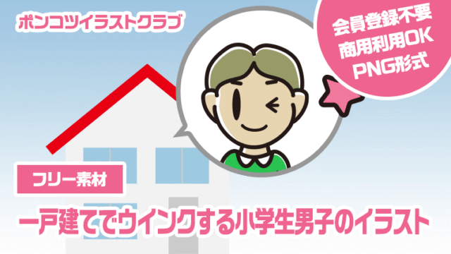 【フリー素材】一戸建てでウインクする小学生男子のイラスト