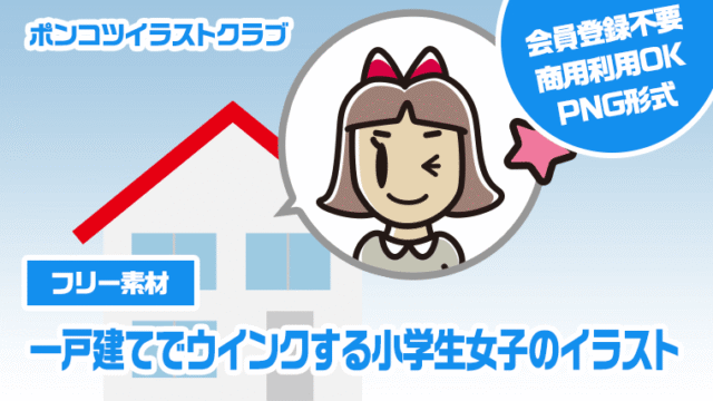 【フリー素材】一戸建てでウインクする小学生女子のイラスト
