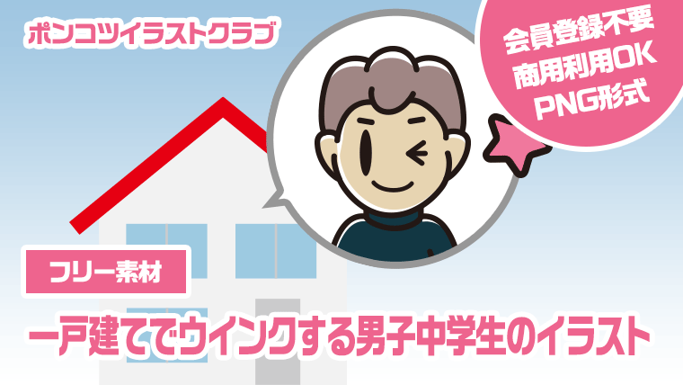 【フリー素材】一戸建てでウインクする男子中学生のイラスト