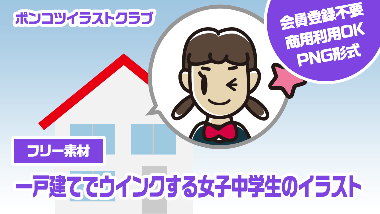 【フリー素材】一戸建てでウインクする女子中学生のイラスト
