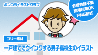 【フリー素材】一戸建てでウインクする男子高校生のイラスト
