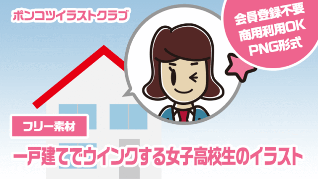 【フリー素材】一戸建てでウインクする女子高校生のイラスト