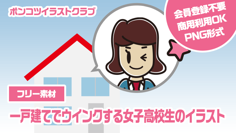 【フリー素材】一戸建てでウインクする女子高校生のイラスト