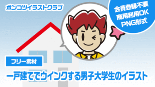 【フリー素材】一戸建てでウインクする男子大学生のイラスト