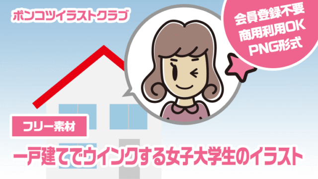 【フリー素材】一戸建てでウインクする女子大学生のイラスト