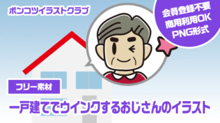 【フリー素材】一戸建てでウインクするおじさんのイラスト
