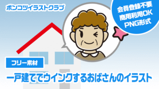 【フリー素材】一戸建てでウインクするおばさんのイラスト