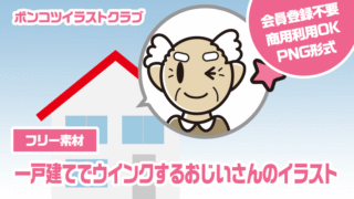 【フリー素材】一戸建てでウインクするおじいさんのイラスト