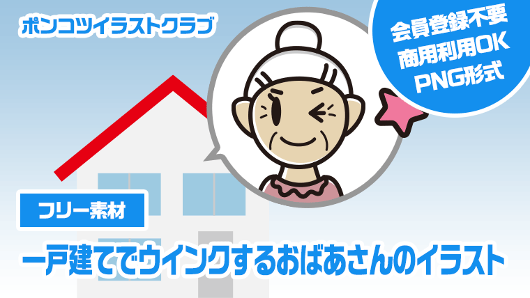 【フリー素材】一戸建てでウインクするおばあさんのイラスト