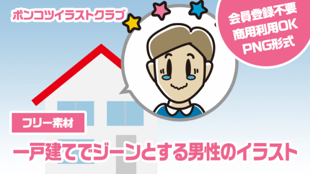 【フリー素材】一戸建てでジーンとする男性のイラスト