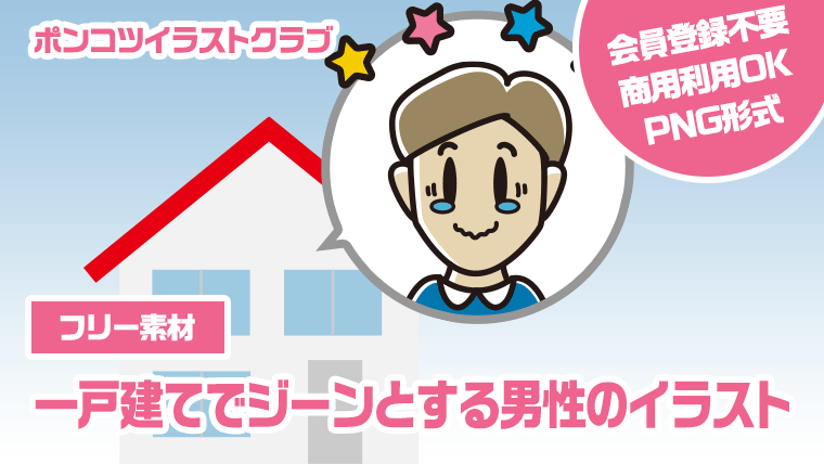 【フリー素材】一戸建てでジーンとする男性のイラスト