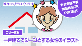【フリー素材】一戸建てでジーンとする女性のイラスト