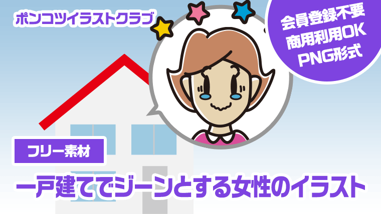 【フリー素材】一戸建てでジーンとする女性のイラスト
