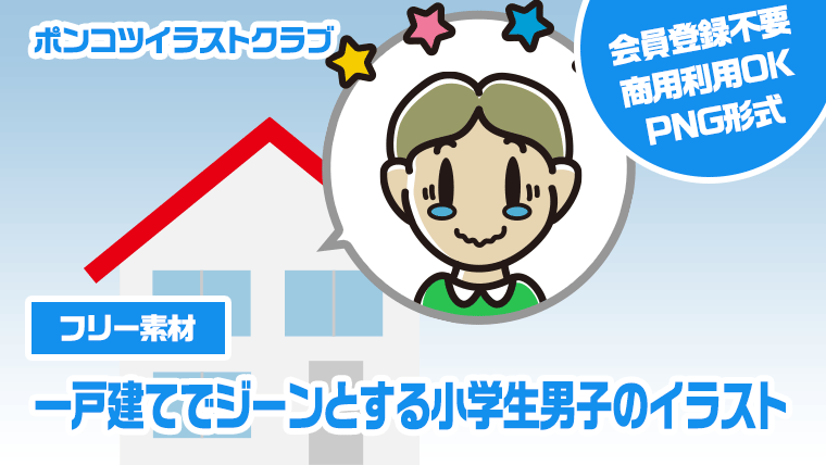 【フリー素材】一戸建てでジーンとする小学生男子のイラスト