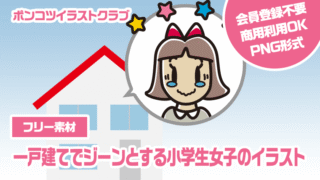 【フリー素材】一戸建てでジーンとする小学生女子のイラスト
