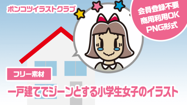 【フリー素材】一戸建てでジーンとする小学生女子のイラスト