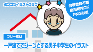 【フリー素材】一戸建てでジーンとする男子中学生のイラスト