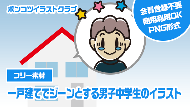 【フリー素材】一戸建てでジーンとする男子中学生のイラスト