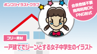 【フリー素材】一戸建てでジーンとする女子中学生のイラスト