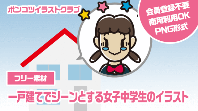 【フリー素材】一戸建てでジーンとする女子中学生のイラスト