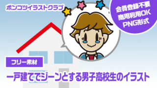 【フリー素材】一戸建てでジーンとする男子高校生のイラスト