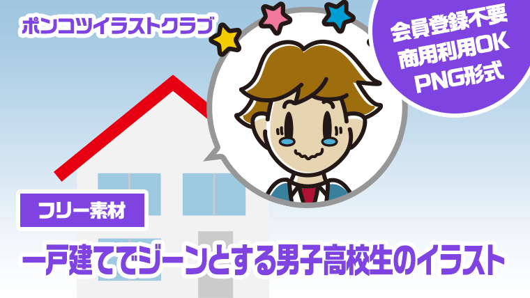 【フリー素材】一戸建てでジーンとする男子高校生のイラスト