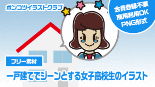 【フリー素材】一戸建てでジーンとする女子高校生のイラスト