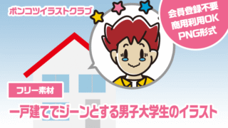 【フリー素材】一戸建てでジーンとする男子大学生のイラスト
