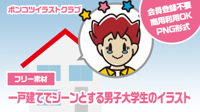 【フリー素材】一戸建てでジーンとする男子大学生のイラスト