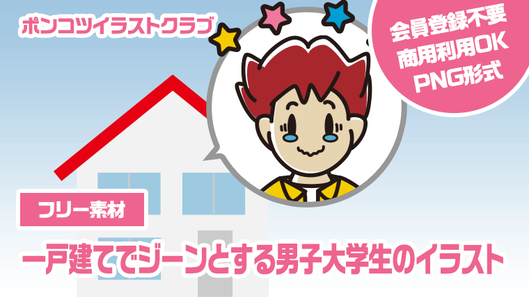 【フリー素材】一戸建てでジーンとする男子大学生のイラスト