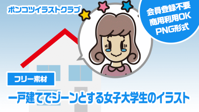 【フリー素材】一戸建てでジーンとする女子大学生のイラスト